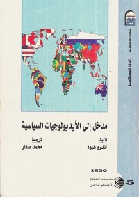 مدخل إلى الأيديولوجيات السياسية
